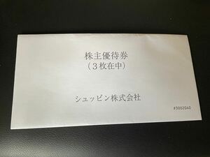 SYUPPIN 株主優待券 3枚セット 2026年6月30日まで 