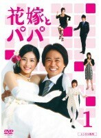 【中古】●花嫁とパパ 全6巻セット s17128【レンタル専用DVD】