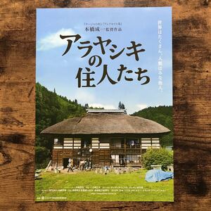 ★★映画チラシ★★『 アラヤシキの住人たち 』2015年5月 / 監督: 本橋成一/ ドキュメンタリー /邦画/非売品【N1557/あ】