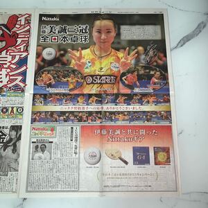 平成30年　新聞記事「全面広告/全日本卓球　伊藤美誠　三冠」「インディアンス消滅」「池田エライザ　広瀬すず　コギャル」　4577