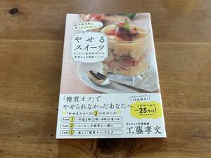 午後3時に食べるだけダイエット やせるスイーツ 工藤孝文