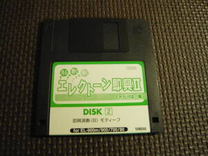 ソフトのみ！フロッピー《YAMAHAエレクトーン即興Ⅱこれだけは編　Disk2》中古