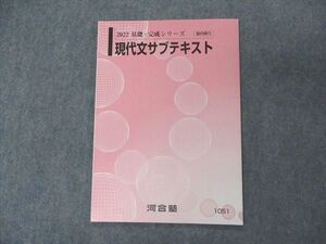 VK06-028 河合塾 現代文サブテキスト テキスト 未使用 2022 基礎・完成シリーズ 04s0B