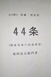 ４４条（関係事案の取扱要領）　近世大赦罪名表付　 ●１７９４●８７１５●軍事●法律●日本軍●アンティーク●コレクション