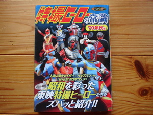 *特撮ヒーローの常識　70年代編　昭和の東映特撮ヒーロー分析