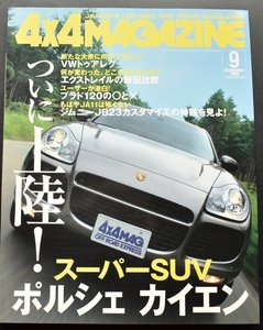 ★4×4MAGAZINE 2003年9月号 カイエンついに日本上陸 /VWトゥアレグ/エクストレイル/ジープグランドチェロキー/グランドエスクード No2