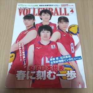 月刊バレーボール　2021年4月号　黒後愛　石川真佑　古賀紗理那　久原翼　中本柚朱　藤井直伸　石川祐希　柳田将洋　佐藤あり紗