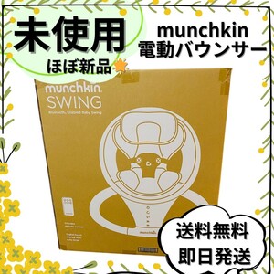 【未使用】munchkin マンチキン 電動ベビースウィング 電動バウンサー