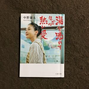 映画 アカデミー賞 他29冠 湯を沸かすほどの熱い愛/中野量太★文学 銭湯 人生 感動 宮沢りえ 杉咲花 オダギリジョー 家族 新藤兼人賞