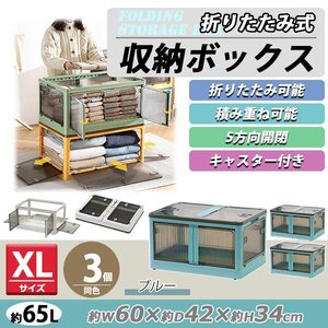 送料無料 収納ボックス 折りたたみ 3個セット 約60×42×34cm XLサイズ 65L ブルー キャスター付き 5面開閉 観音開き 積み重ね