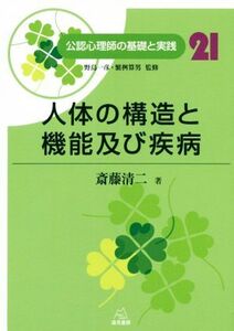 人体の構造と機能及び疾病 公認心理師の基礎と実践21/斎藤清二(著者),野島一彦,繁桝算男