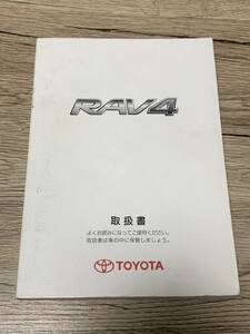 トヨタRAV4★取説★取扱説明書★ACA31W★ACA36W★TOYOTA★トヨタ純正取扱書★2008年9月★