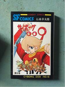 超激安サイボーグ0096巻石森章太郎超破格500円スタロボット刑事