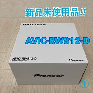 1円〜新品未使用品 カロッツェリア 楽ナビ AVIC-RW812-D Pioneer 7V型HDパネル搭載 200mmワイドAV一体型 メモリーナビゲーション ①