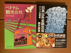 【文庫】ベトナム観光公社・日本以外全部沈没　二冊セット　筒井康隆　送料込み