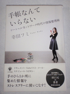手帳なんていらない　ソーシャルネットワーク時代の情報整理術　幸田フミ