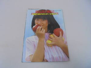 【大場久美子ポスターマガジン】近代映画6月号 ふろく 1979年 //