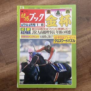 週刊競馬ブック　2004/1/5 東西金杯