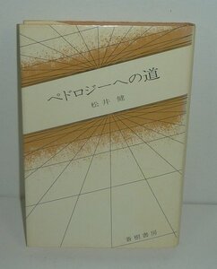 地質1979『ペドロジーへの道』 松井健 著