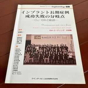 歯科本　別冊インプラントロジー　インプラント長期症例　成功失敗の分岐点　クインテッセンス出版　定価4,800円