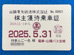 簡易書留無料/山陽電鉄　株主優待乗車証・全線定期/ 山陽バス全線