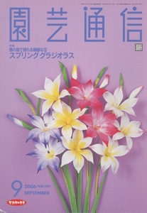 ■園芸通信　2006.9月号　検：春咲グラジオラス ・マスデバリア