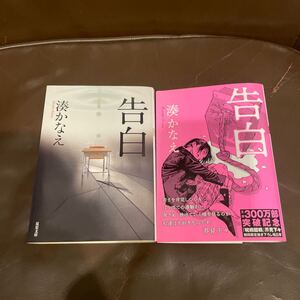 湊かなえ 告白 ミステリー小説 双葉文庫 み－２１－０１二重カバー (芥見下々氏がイラストカバー)