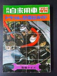 【月刊 自家用車「トラブル＆整備総ガイド」1972年1月増刊号】