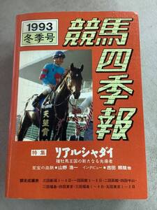 v626 競馬四季報 1993年 冬季号 リアルシャダイ 第22巻 第4号 平成5年 サラブレッド血統センター　2Cc3