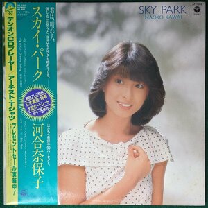 中古LP「SKY PARK / スカイパーク」河合奈保子