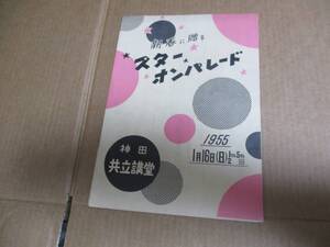 パンフレット スターオンパレード バッキー白片 池部良 島崎雪子 有馬稲子 大木実 榎本美佐子 宮城まり子 三浦洸一 ジャズ JAZZ 歌謡曲