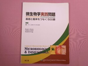 『 微生物学実践問題 基礎と臨床をつなぐ500題 』 瀬谷司 南江堂