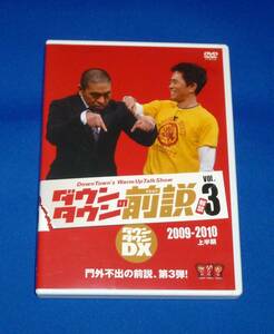 ダウンタウンの前説 Vol.3 DVD 国内正規品 2009-2010上半期