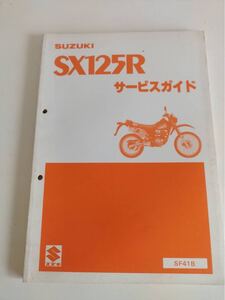 スズキ サービスガイド　SX125R SF41B 昭和60年4月