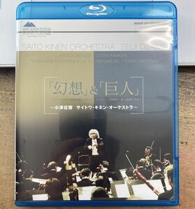 ベルリオーズ 幻想交響曲、マーラー 交響曲第1番 「巨人」／小澤征爾 【中古Blu-ray】 サイトウ・キネン・オーケストラ NSBS-13457