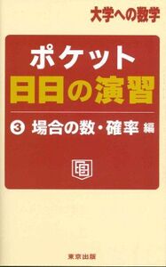 [A01066665]ポケット日日の演習 3 場合の数・確率編 (大学への数学) 東京出版編集部