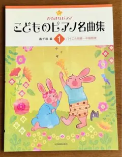 ピアノ楽譜「きらきらピアノこどものピアノ名曲集①(全音)」