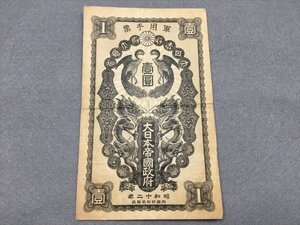 １２『中古・収集品　軍用手票　日華事変軍票 壹圓』