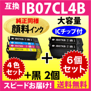 IB07CL4B 4色セット+黒2個 6個セット〔純正同様 顔料インク〕大容量 エプソン プリンターインク 互換インク IB07KB CB MB YB