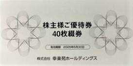 ■ ＜ 幸楽苑 株主優待券 20000 円 分（500円×40枚）★追跡可能『クリックポスト』送料込み ★もう1つ出品しています！ ＞ ■