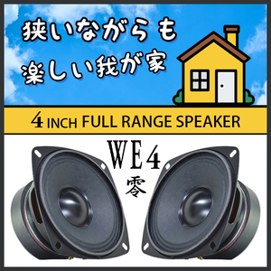 ★お試し価格 新品 送料無料★4inchフルレンジ スピーカー WE4 零★広い臨場感! 狭いながらも 楽しい我が家♪ ビンテージ設計のPEGALEX製 