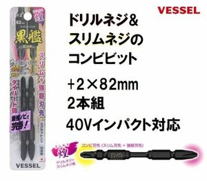 ベッセル VESSEL 黒艦ビット 煌 (+2×82mm) 2本組 KR2P2082 40V インパクト対応 日本製 ドライバービット 両頭ビット コンビビット