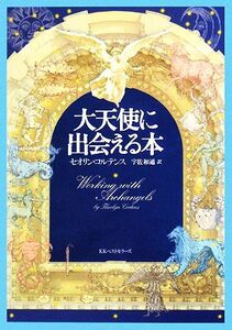 大天使に出会える本/セオリンコルテンス【著】,宇佐和通【訳】