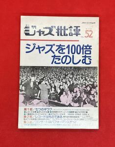 ジャズ批評 No.52 ジャズを100倍たのしむ