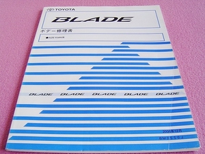 ★プロ用 業者様用★ ブレイド ボデー修理書 (ボディ)★ BLADE ★ AZE15#H系 ★ 品番: BM0550J ★ 板金/事故/事故車/修復/修理/チリ合わせ