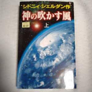 神の吹かす風〈上〉 新書 シドニィ シェルダン Sidney Sheldon 天馬 龍行 9784900430556