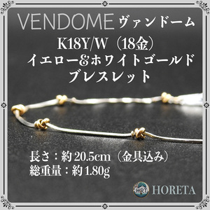 VENDOME ヴァンドーム 青山 K18 ホワイトゴールド&イエローゴールド ブレスレット 1.80g