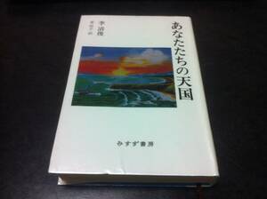 （図書館除籍本）あなたたちの天国 李 清俊 (著), 