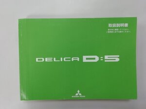 三菱　デリカD:5　CV5W　取扱説明書　説明書　2015年　平成27年