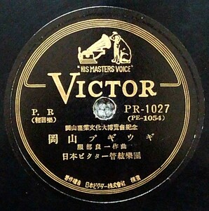 ご当地 SP盤 岡山ブギウギ / 服部良一 - 岡山模様 / 竹山逸郎,平野愛子 - 美盤 岡山産業文化大博覧会選定歌 ビクター PR1027 /tw20